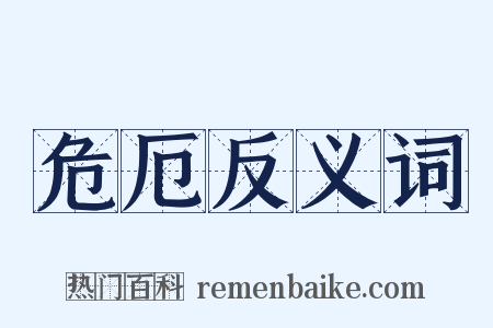 危厄反义词是什么意思的图片